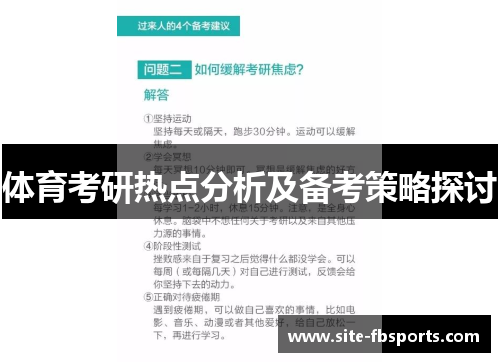 体育考研热点分析及备考策略探讨