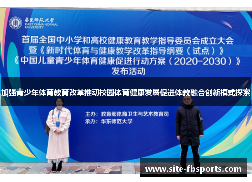 加强青少年体育教育改革推动校园体育健康发展促进体教融合创新模式探索