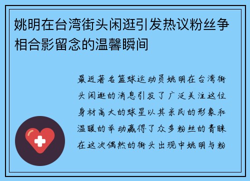 姚明在台湾街头闲逛引发热议粉丝争相合影留念的温馨瞬间