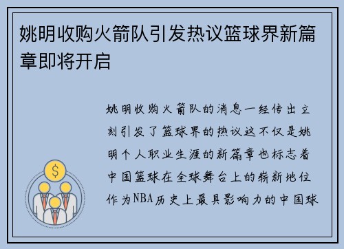 姚明收购火箭队引发热议篮球界新篇章即将开启