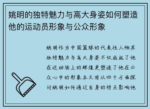 姚明的独特魅力与高大身姿如何塑造他的运动员形象与公众形象