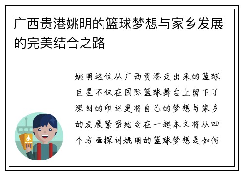 广西贵港姚明的篮球梦想与家乡发展的完美结合之路