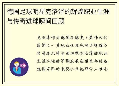 德国足球明星克洛泽的辉煌职业生涯与传奇进球瞬间回顾