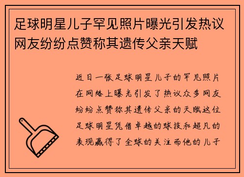 足球明星儿子罕见照片曝光引发热议网友纷纷点赞称其遗传父亲天赋