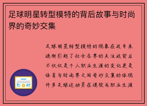 足球明星转型模特的背后故事与时尚界的奇妙交集