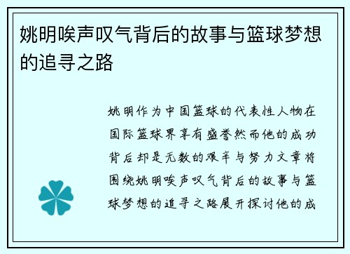 姚明唉声叹气背后的故事与篮球梦想的追寻之路