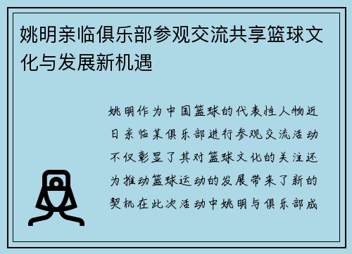 姚明亲临俱乐部参观交流共享篮球文化与发展新机遇