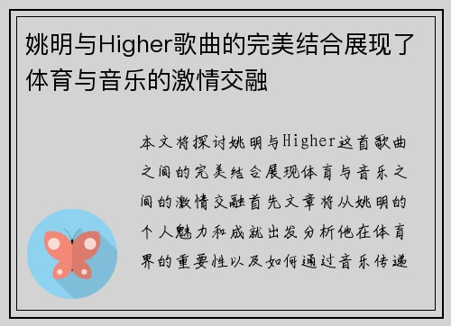 姚明与Higher歌曲的完美结合展现了体育与音乐的激情交融