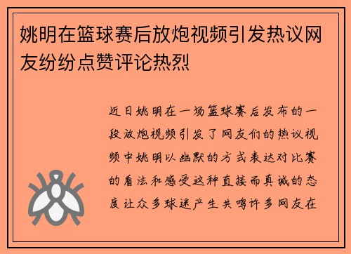 姚明在篮球赛后放炮视频引发热议网友纷纷点赞评论热烈