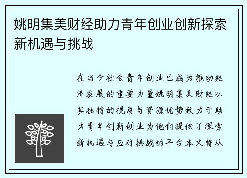 姚明集美财经助力青年创业创新探索新机遇与挑战