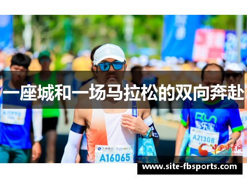 一座城和一场马拉松的双向奔赴
