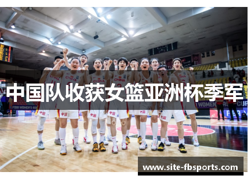 中国队收获女篮亚洲杯季军