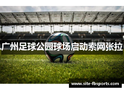 广州足球公园球场启动索网张拉