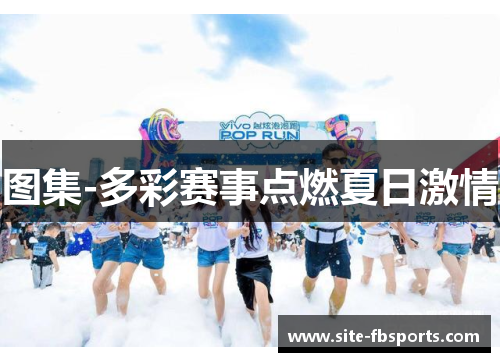 图集-多彩赛事点燃夏日激情