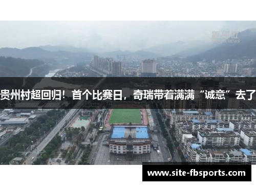 贵州村超回归！首个比赛日，奇瑞带着满满“诚意”去了