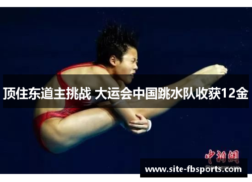 顶住东道主挑战 大运会中国跳水队收获12金