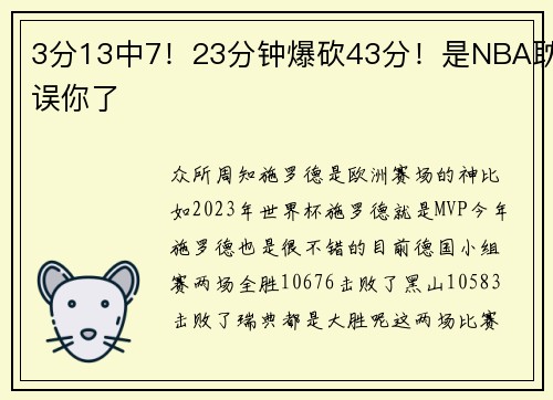 3分13中7！23分钟爆砍43分！是NBA耽误你了